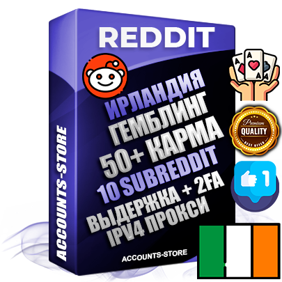 Профессиональные Ирландские соц. аккаунты Reddit с мощным оформлением под тематику ГЕМБЛИНГ (Азартные игры) ручной регистрации и фарма с высоким трастом фото и +50 Post Кармой  — Созданы 10 Сабреддитов тематики ГЕМБЛИНГ (Азартные игры) Дополнительный Прогон по ГЕО IP Ирландия из разных локаций привязана Почта (Поставляется в комплекте) + User Agent (Фарм + Выдержка + АНТИБАН + Прогон по IP) Поддержка работы с под VPN. Идеально подходят под любые проекты и схемы заработка. В комплекте безлимитный выделенный IpV4 прокси сервер