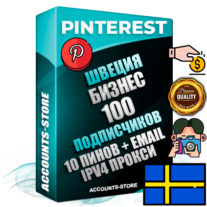 Профессиональные Шведские соц. аккаунты Pinterest с мощным оформлением под тематику Бизнес (Финансы) ручной регистрации и фарма с высоким трастом репутацией и 10 Пинами тематики Бизнес (Финансы) — 100 живых активных подписчиков для Рекламы и Продвижения Дополнительный Прогон по ГЕО IP Швеция из разных локаций привязана Почта (Поставляется в комплекте) + User Agent (Фарм + Выдержка + АНТИБАН + Прогон по IP) Поддержка работы с под VPN. Идеально подходят под любые проекты и схемы заработка. В комплекте безлимитный выделенный IpV4 прокси сервер