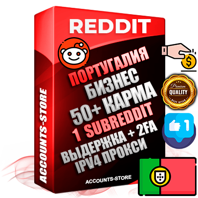 Профессиональные Португальские соц. аккаунты Reddit с мощным оформлением под тематику Бизнес (Финансы) ручной регистрации и фарма с высоким трастом фото и +50 Post Кармой  — Создан 1 Сабреддит тематики Бизнес (Финансы) Дополнительный Прогон по ГЕО IP Португалия из разных локаций привязана Почта (Поставляется в комплекте) + User Agent (Фарм + Выдержка + АНТИБАН + Прогон по IP) Поддержка работы с под VPN. Идеально подходят под любые проекты и схемы заработка. В комплекте безлимитный выделенный IpV4 прокси сервер