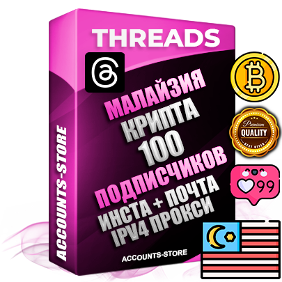 Профессиональные Малайзийские соц. аккаунты Threads с мощным оформлением под тематику КРИПТОВАЛЮТА ручной регистрации и фарма с высоким трастом + Instagram аккаунт до 2019 года регистрации — 100 подписчиков на Threads профиле из наших баз без отписок со временем для Рекламы Продвижения и создания первичного имиджа активного и раскрученного аккаунта + 10 Тематических Тредов Дополнительный Прогон по ГЕО IP Малайзия из разных локаций привязана Почта (Поставляется в комплекте) + User Agent (Фарм + Выдержка + АНТИБАН + Прогон по IP) Поддержка работы с под VPN. Идеально подходят под любые проекты и схемы заработка. В комплекте безлимитный выделенный IpV4 прокси сервер