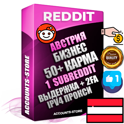 Профессиональные Австрийские соц. аккаунты Reddit с мощным оформлением под тематику Бизнес (Финансы) ручной регистрации и фарма с высоким трастом фото и +50 Post Кармой  — Создан 1 Сабреддит тематики Бизнес (Финансы) Дополнительный Прогон по ГЕО IP Австрия из разных локаций привязана Почта (Поставляется в комплекте) + User Agent (Фарм + Выдержка + АНТИБАН + Прогон по IP) Поддержка работы с под VPN. Идеально подходят под любые проекты и схемы заработка. В комплекте безлимитный выделенный IpV4 прокси сервер