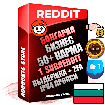 Профессиональные Болгарские соц. аккаунты Reddit с мощным оформлением под тематику Бизнес (Финансы) ручной регистрации и фарма с высоким трастом фото и +50 Post Кармой  — Создан 1 Сабреддит тематики Бизнес (Финансы) Дополнительный Прогон по ГЕО IP Болгария из разных локаций привязана Почта (Поставляется в комплекте) + User Agent (Фарм + Выдержка + АНТИБАН + Прогон по IP) Поддержка работы с под VPN. Идеально подходят под любые проекты и схемы заработка. В комплекте безлимитный выделенный IpV4 прокси сервер