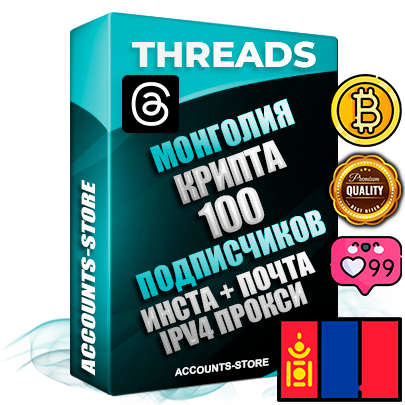 Профессиональные Монгольские соц. аккаунты Threads с мощным оформлением под тематику КРИПТОВАЛЮТА ручной регистрации и фарма с высоким трастом + Instagram аккаунт до 2019 года регистрации — 100 подписчиков на Threads профиле из наших баз без отписок со временем для Рекламы Продвижения и создания первичного имиджа активного и раскрученного аккаунта + 10 Тематических Тредов Дополнительный Прогон по ГЕО IP Монголия из разных локаций привязана Почта (Поставляется в комплекте) + User Agent (Фарм + Выдержка + АНТИБАН + Прогон по IP) Поддержка работы с под VPN. Идеально подходят под любые проекты и схемы заработка. В комплекте безлимитный выделенный IpV4 прокси сервер