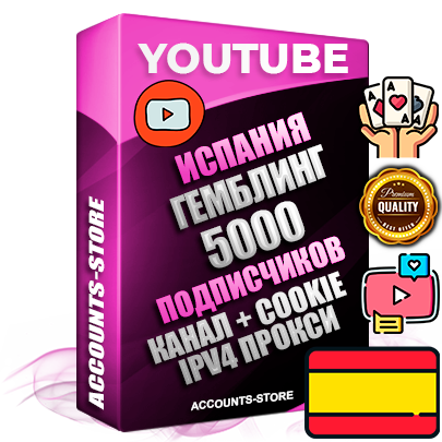 Профессиональные Испанские Трастовые соц. аккаунты Youtube 2015 — 2023 года регистрации с тематическим старым (2015 — 2023 Год) каналом с мощным оформлением под тематику ГЕМБЛИНГ (Азартные игры) — 5000 подписчиков из наших баз без отписок со временем для Рекламы Монетизации и создания первичного имиджа активного и раскрученного аккаунта Подтвержденная Gmail почта в комплекте + Резервная почта на случай восстановления + Фарм + АНТИБАН + Прогон по IP. Идеально подходят под любые проекты и схемы заработка. Прогреты и адаптированы для работы с любой точки мира с возможностью смены ГЕО и названия канала. В комплекте безлимитный выделенный IpV4 прокси сервер