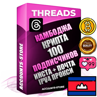 Профессиональные Камбоджийские соц. аккаунты Threads с мощным оформлением под тематику КРИПТОВАЛЮТА ручной регистрации и фарма с высоким трастом + Instagram аккаунт до 2019 года регистрации — 100 подписчиков на Threads профиле из наших баз без отписок со временем для Рекламы Продвижения и создания первичного имиджа активного и раскрученного аккаунта + 10 Тематических Тредов Дополнительный Прогон по ГЕО IP Камбоджа из разных локаций привязана Почта (Поставляется в комплекте) + User Agent (Фарм + Выдержка + АНТИБАН + Прогон по IP) Поддержка работы с под VPN. Идеально подходят под любые проекты и схемы заработка. В комплекте безлимитный выделенный IpV4 прокси сервер