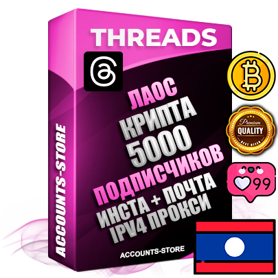 Профессиональные Лаосские соц. аккаунты Threads с мощным оформлением под тематику КРИПТОВАЛЮТА ручной регистрации и фарма с высоким трастом + Instagram аккаунт до 2019 года регистрации — 5000 подписчиков на Threads профиле из наших баз без отписок со временем для Рекламы Продвижения и создания первичного имиджа активного и раскрученного аккаунта + 10 Тематических Тредов Дополнительный Прогон по ГЕО IP Лаос из разных локаций привязана Почта (Поставляется в комплекте) + User Agent (Фарм + Выдержка + АНТИБАН + Прогон по IP) Поддержка работы с под VPN. Идеально подходят под любые проекты и схемы заработка. В комплекте безлимитный выделенный IpV4 прокси сервер