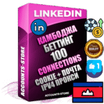 Профессиональные Камбоджийские соц. аккаунты Linkedin с мощным оформлением под тематику БЕТТИНГ (Ставки на спорт) ручной регистрации и фарма с высоким трастом фото и бизнес активностью  — 100 живых Connections для Рекламы Продвижения и привлечения огромного рекламного и делового трафика Дополнительный Прогон по ГЕО IP Камбоджа из разных локаций привязана Почта (Поставляется в комплекте) + User Agent (Фарм + Выдержка + АНТИБАН + Прогон по IP) Поддержка работы с под VPN. Идеально подходят под любые проекты и схемы заработка. В комплекте безлимитный выделенный IpV4 прокси сервер