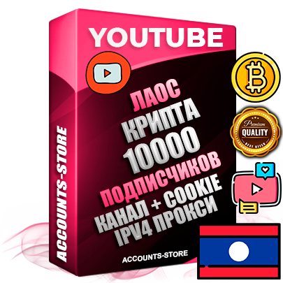 Профессиональные Лаосские Трастовые соц. аккаунты Youtube 2015 — 2023 года регистрации с тематическим старым (2015 — 2023 Год) каналом с мощным оформлением под тематику КРИПТОВАЛЮТА — 10000 подписчиков из наших баз без отписок со временем для Рекламы Монетизации и создания первичного имиджа активного и раскрученного аккаунта Подтвержденная Gmail почта в комплекте + Резервная почта на случай восстановления + Фарм + АНТИБАН + Прогон по IP. Идеально подходят под любые проекты и схемы заработка. Прогреты и адаптированы для работы с любой точки мира с возможностью смены ГЕО и названия канала. В комплекте безлимитный выделенный IpV4 прокси сервер