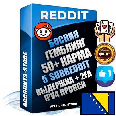 Профессиональные Боснийские соц. аккаунты Reddit с мощным оформлением под тематику ГЕМБЛИНГ (Азартные игры) ручной регистрации и фарма с высоким трастом фото и +50 Post Кармой  — Созданы 5 Сабреддитов тематики ГЕМБЛИНГ (Азартные игры) Дополнительный Прогон по ГЕО IP Босния и Герцеговина из разных локаций привязана Почта (Поставляется в комплекте) + User Agent (Фарм + Выдержка + АНТИБАН + Прогон по IP) Поддержка работы с под VPN. Идеально подходят под любые проекты и схемы заработка. В комплекте безлимитный выделенный IpV4 прокси сервер