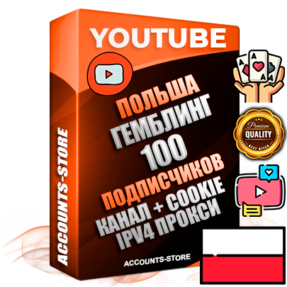 Профессиональные Польские Трастовые соц. аккаунты Youtube 2015 — 2023 года регистрации с тематическим старым (2015 — 2023 Год) каналом с мощным оформлением под тематику ГЕМБЛИНГ (Азартные игры) — 100 подписчиков из наших баз без отписок со временем для Рекламы Монетизации и создания первичного имиджа активного и раскрученного аккаунта Подтвержденная Gmail почта в комплекте + Резервная почта на случай восстановления + Фарм + АНТИБАН + Прогон по IP. Идеально подходят под любые проекты и схемы заработка. Прогреты и адаптированы для работы с любой точки мира с возможностью смены ГЕО и названия канала. В комплекте безлимитный выделенный IpV4 прокси сервер