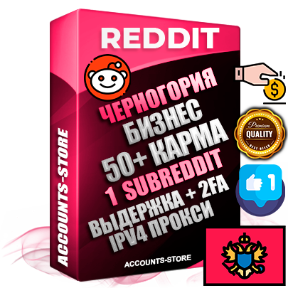Профессиональные Черногорские соц. аккаунты Reddit с мощным оформлением под тематику Бизнес (Финансы) ручной регистрации и фарма с высоким трастом фото и +50 Post Кармой  — Создан 1 Сабреддит тематики Бизнес (Финансы) Дополнительный Прогон по ГЕО IP Черногория из разных локаций привязана Почта (Поставляется в комплекте) + User Agent (Фарм + Выдержка + АНТИБАН + Прогон по IP) Поддержка работы с под VPN. Идеально подходят под любые проекты и схемы заработка. В комплекте безлимитный выделенный IpV4 прокси сервер