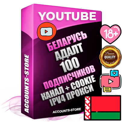 Профессиональные Беларусские Трастовые соц. аккаунты Youtube 2015 — 2023 года регистрации с тематическим старым (2015 — 2023 Год) каналом с мощным оформлением под тематику АДАЛТ (Девушки в купальниках без откровенных или запрещенных материалов) — 100 подписчиков из наших баз без отписок со временем для Рекламы Монетизации и создания первичного имиджа активного и раскрученного аккаунта Подтвержденная Gmail почта в комплекте + Резервная почта на случай восстановления + Фарм + АНТИБАН + Прогон по IP. Идеально подходят под любые проекты и схемы заработка. Прогреты и адаптированы для работы с любой точки мира с возможностью смены ГЕО и названия канала. В комплекте безлимитный выделенный IpV4 прокси сервер