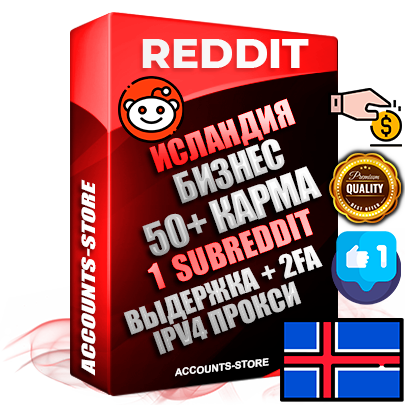 Профессиональные Исландские соц. аккаунты Reddit с мощным оформлением под тематику Бизнес (Финансы) ручной регистрации и фарма с высоким трастом фото и +50 Post Кармой  — Создан 1 Сабреддит тематики Бизнес (Финансы) Дополнительный Прогон по ГЕО IP Исландия из разных локаций привязана Почта (Поставляется в комплекте) + User Agent (Фарм + Выдержка + АНТИБАН + Прогон по IP) Поддержка работы с под VPN. Идеально подходят под любые проекты и схемы заработка. В комплекте безлимитный выделенный IpV4 прокси сервер