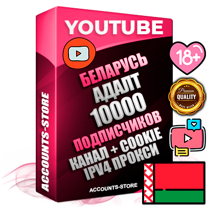 Профессиональные Беларусские Трастовые соц. аккаунты Youtube 2015 — 2023 года регистрации с тематическим старым (2015 — 2023 Год) каналом с мощным оформлением под тематику АДАЛТ (Девушки в купальниках без откровенных или запрещенных материалов) — 10000 подписчиков из наших баз без отписок со временем для Рекламы Монетизации и создания первичного имиджа активного и раскрученного аккаунта Подтвержденная Gmail почта в комплекте + Резервная почта на случай восстановления + Фарм + АНТИБАН + Прогон по IP. Идеально подходят под любые проекты и схемы заработка. Прогреты и адаптированы для работы с любой точки мира с возможностью смены ГЕО и названия канала. В комплекте безлимитный выделенный IpV4 прокси сервер