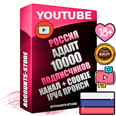 Профессиональные Российские Трастовые соц. аккаунты Youtube 2015 — 2023 года регистрации с тематическим старым (2015 — 2023 Год) каналом с мощным оформлением под тематику АДАЛТ (Девушки в купальниках без откровенных или запрещенных материалов) — 10000 подписчиков из наших баз без отписок со временем для Рекламы Монетизации и создания первичного имиджа активного и раскрученного аккаунта Подтвержденная Gmail почта в комплекте + Резервная почта на случай восстановления + Фарм + АНТИБАН + Прогон по IP. Идеально подходят под любые проекты и схемы заработка. Прогреты и адаптированы для работы с любой точки мира с возможностью смены ГЕО и названия канала. В комплекте безлимитный выделенный IpV4 прокси сервер