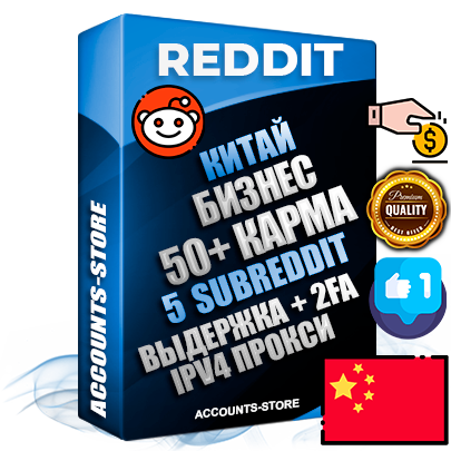 Профессиональные Китайские соц. аккаунты Reddit с мощным оформлением под тематику Бизнес (Финансы) ручной регистрации и фарма с высоким трастом фото и +50 Post Кармой  — Созданы 5 Сабреддитов тематики Бизнес (Финансы) Дополнительный Прогон по ГЕО IP Китай из разных локаций привязана Почта (Поставляется в комплекте) + User Agent (Фарм + Выдержка + АНТИБАН + Прогон по IP) Поддержка работы с под VPN. Идеально подходят под любые проекты и схемы заработка. В комплекте безлимитный выделенный IpV4 прокси сервер
