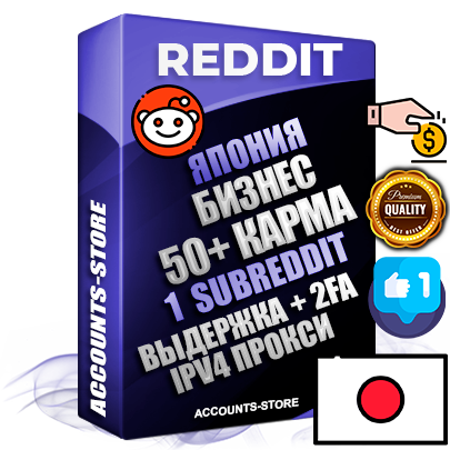 Профессиональные Японские соц. аккаунты Reddit с мощным оформлением под тематику Бизнес (Финансы) ручной регистрации и фарма с высоким трастом фото и +50 Post Кармой  — Создан 1 Сабреддит тематики Бизнес (Финансы) Дополнительный Прогон по ГЕО IP Япония из разных локаций привязана Почта (Поставляется в комплекте) + User Agent (Фарм + Выдержка + АНТИБАН + Прогон по IP) Поддержка работы с под VPN. Идеально подходят под любые проекты и схемы заработка. В комплекте безлимитный выделенный IpV4 прокси сервер