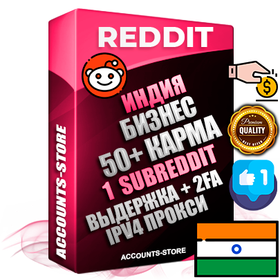 Профессиональные Индийские соц. аккаунты Reddit с мощным оформлением под тематику Бизнес (Финансы) ручной регистрации и фарма с высоким трастом фото и +50 Post Кармой  — Создан 1 Сабреддит тематики Бизнес (Финансы) Дополнительный Прогон по ГЕО IP Индия из разных локаций привязана Почта (Поставляется в комплекте) + User Agent (Фарм + Выдержка + АНТИБАН + Прогон по IP) Поддержка работы с под VPN. Идеально подходят под любые проекты и схемы заработка. В комплекте безлимитный выделенный IpV4 прокси сервер