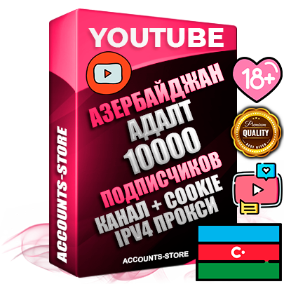 Профессиональные Азербайджанские Трастовые соц. аккаунты Youtube 2015 — 2023 года регистрации с тематическим старым (2015 — 2023 Год) каналом с мощным оформлением под тематику АДАЛТ (Девушки в купальниках без откровенных или запрещенных материалов) — 10000 подписчиков из наших баз без отписок со временем для Рекламы Монетизации и создания первичного имиджа активного и раскрученного аккаунта Подтвержденная Gmail почта в комплекте + Резервная почта на случай восстановления + Фарм + АНТИБАН + Прогон по IP. Идеально подходят под любые проекты и схемы заработка. Прогреты и адаптированы для работы с любой точки мира с возможностью смены ГЕО и названия канала. В комплекте безлимитный выделенный IpV4 прокси сервер