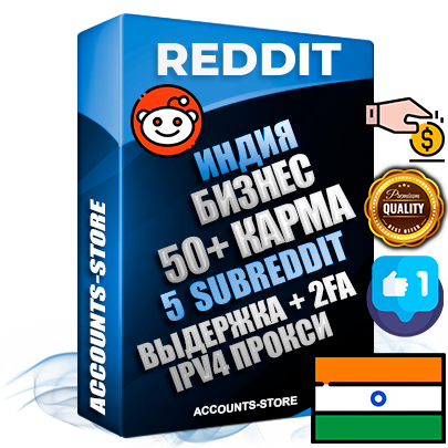 Профессиональные Индийские соц. аккаунты Reddit с мощным оформлением под тематику Бизнес (Финансы) ручной регистрации и фарма с высоким трастом фото и +50 Post Кармой  — Созданы 5 Сабреддитов тематики Бизнес (Финансы) Дополнительный Прогон по ГЕО IP Индия из разных локаций привязана Почта (Поставляется в комплекте) + User Agent (Фарм + Выдержка + АНТИБАН + Прогон по IP) Поддержка работы с под VPN. Идеально подходят под любые проекты и схемы заработка. В комплекте безлимитный выделенный IpV4 прокси сервер