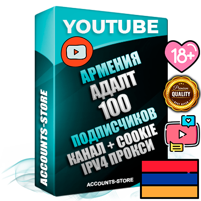 Профессиональные Армянские Трастовые соц. аккаунты Youtube 2015 — 2023 года регистрации с тематическим старым (2015 — 2023 Год) каналом с мощным оформлением под тематику АДАЛТ (Девушки в купальниках без откровенных или запрещенных материалов) — 100 подписчиков из наших баз без отписок со временем для Рекламы Монетизации и создания первичного имиджа активного и раскрученного аккаунта Подтвержденная Gmail почта в комплекте + Резервная почта на случай восстановления + Фарм + АНТИБАН + Прогон по IP. Идеально подходят под любые проекты и схемы заработка. Прогреты и адаптированы для работы с любой точки мира с возможностью смены ГЕО и названия канала. В комплекте безлимитный выделенный IpV4 прокси сервер