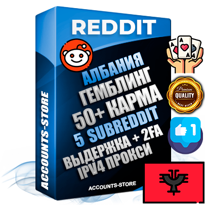 Профессиональные Албанские соц. аккаунты Reddit с мощным оформлением под тематику ГЕМБЛИНГ (Азартные игры) ручной регистрации и фарма с высоким трастом фото и +50 Post Кармой  — Созданы 5 Сабреддитов тематики ГЕМБЛИНГ (Азартные игры) Дополнительный Прогон по ГЕО IP Албания из разных локаций привязана Почта (Поставляется в комплекте) + User Agent (Фарм + Выдержка + АНТИБАН + Прогон по IP) Поддержка работы с под VPN. Идеально подходят под любые проекты и схемы заработка. В комплекте безлимитный выделенный IpV4 прокси сервер