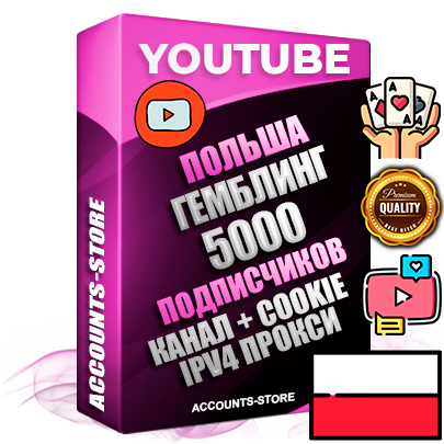 Профессиональные Польские Трастовые соц. аккаунты Youtube 2015 — 2023 года регистрации с тематическим старым (2015 — 2023 Год) каналом с мощным оформлением под тематику ГЕМБЛИНГ (Азартные игры) — 5000 подписчиков из наших баз без отписок со временем для Рекламы Монетизации и создания первичного имиджа активного и раскрученного аккаунта Подтвержденная Gmail почта в комплекте + Резервная почта на случай восстановления + Фарм + АНТИБАН + Прогон по IP. Идеально подходят под любые проекты и схемы заработка. Прогреты и адаптированы для работы с любой точки мира с возможностью смены ГЕО и названия канала. В комплекте безлимитный выделенный IpV4 прокси сервер