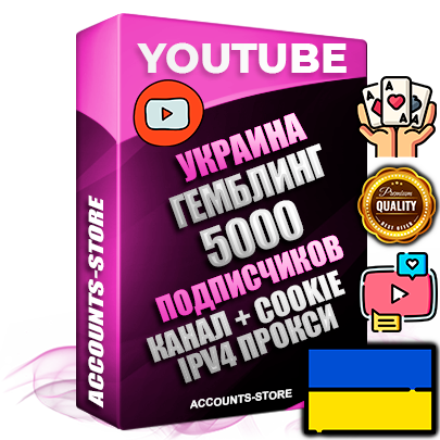 Профессиональные Украинские Трастовые соц. аккаунты Youtube 2015 — 2023 года регистрации с тематическим старым (2015 — 2023 Год) каналом с мощным оформлением под тематику ГЕМБЛИНГ (Азартные игры) — 5000 подписчиков из наших баз без отписок со временем для Рекламы Монетизации и создания первичного имиджа активного и раскрученного аккаунта Подтвержденная Gmail почта в комплекте + Резервная почта на случай восстановления + Фарм + АНТИБАН + Прогон по IP. Идеально подходят под любые проекты и схемы заработка. Прогреты и адаптированы для работы с любой точки мира с возможностью смены ГЕО и названия канала. В комплекте безлимитный выделенный IpV4 прокси сервер