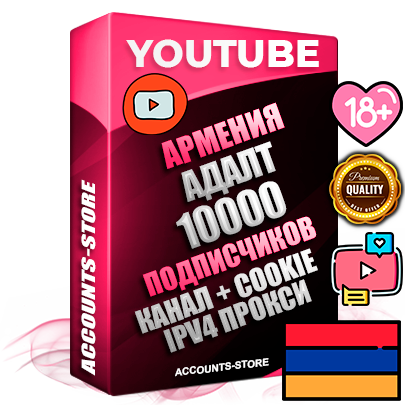 Профессиональные Армянские Трастовые соц. аккаунты Youtube 2015 — 2023 года регистрации с тематическим старым (2015 — 2023 Год) каналом с мощным оформлением под тематику АДАЛТ (Девушки в купальниках без откровенных или запрещенных материалов) — 10000 подписчиков из наших баз без отписок со временем для Рекламы Монетизации и создания первичного имиджа активного и раскрученного аккаунта Подтвержденная Gmail почта в комплекте + Резервная почта на случай восстановления + Фарм + АНТИБАН + Прогон по IP. Идеально подходят под любые проекты и схемы заработка. Прогреты и адаптированы для работы с любой точки мира с возможностью смены ГЕО и названия канала. В комплекте безлимитный выделенный IpV4 прокси сервер
