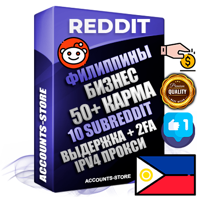 Профессиональные Филиппинские соц. аккаунты Reddit с мощным оформлением под тематику Бизнес (Финансы) ручной регистрации и фарма с высоким трастом фото и +50 Post Кармой  — Созданы 10 Сабреддитов тематики Бизнес (Финансы) Дополнительный Прогон по ГЕО IP Филиппины из разных локаций привязана Почта (Поставляется в комплекте) + User Agent (Фарм + Выдержка + АНТИБАН + Прогон по IP) Поддержка работы с под VPN. Идеально подходят под любые проекты и схемы заработка. В комплекте безлимитный выделенный IpV4 прокси сервер