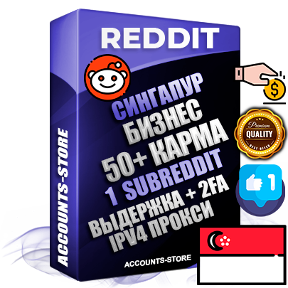 Профессиональные Сингапурские соц. аккаунты Reddit с мощным оформлением под тематику Бизнес (Финансы) ручной регистрации и фарма с высоким трастом фото и +50 Post Кармой  — Создан 1 Сабреддит тематики Бизнес (Финансы) Дополнительный Прогон по ГЕО IP Сингапур из разных локаций привязана Почта (Поставляется в комплекте) + User Agent (Фарм + Выдержка + АНТИБАН + Прогон по IP) Поддержка работы с под VPN. Идеально подходят под любые проекты и схемы заработка. В комплекте безлимитный выделенный IpV4 прокси сервер