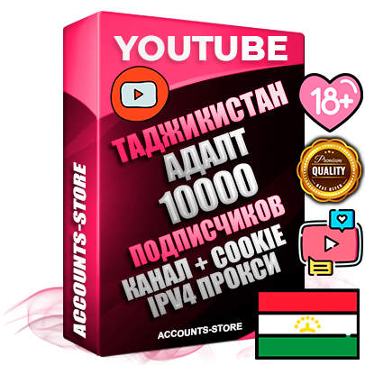Профессиональные Таджикские Трастовые соц. аккаунты Youtube 2015 — 2023 года регистрации с тематическим старым (2015 — 2023 Год) каналом с мощным оформлением под тематику АДАЛТ (Девушки в купальниках без откровенных или запрещенных материалов) — 10000 подписчиков из наших баз без отписок со временем для Рекламы Монетизации и создания первичного имиджа активного и раскрученного аккаунта Подтвержденная Gmail почта в комплекте + Резервная почта на случай восстановления + Фарм + АНТИБАН + Прогон по IP. Идеально подходят под любые проекты и схемы заработка. Прогреты и адаптированы для работы с любой точки мира с возможностью смены ГЕО и названия канала. В комплекте безлимитный выделенный IpV4 прокси сервер