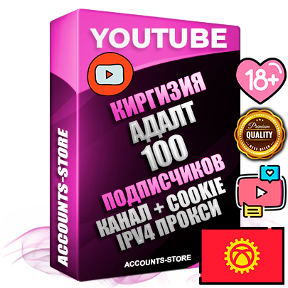 Профессиональные Киргизские Трастовые соц. аккаунты Youtube 2015 — 2023 года регистрации с тематическим старым (2015 — 2023 Год) каналом с мощным оформлением под тематику АДАЛТ (Девушки в купальниках без откровенных или запрещенных материалов) — 100 подписчиков из наших баз без отписок со временем для Рекламы Монетизации и создания первичного имиджа активного и раскрученного аккаунта Подтвержденная Gmail почта в комплекте + Резервная почта на случай восстановления + Фарм + АНТИБАН + Прогон по IP. Идеально подходят под любые проекты и схемы заработка. Прогреты и адаптированы для работы с любой точки мира с возможностью смены ГЕО и названия канала. В комплекте безлимитный выделенный IpV4 прокси сервер