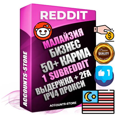 Профессиональные Малайзийские соц. аккаунты Reddit с мощным оформлением под тематику Бизнес (Финансы) ручной регистрации и фарма с высоким трастом фото и +50 Post Кармой  — Создан 1 Сабреддит тематики Бизнес (Финансы) Дополнительный Прогон по ГЕО IP Малайзия из разных локаций привязана Почта (Поставляется в комплекте) + User Agent (Фарм + Выдержка + АНТИБАН + Прогон по IP) Поддержка работы с под VPN. Идеально подходят под любые проекты и схемы заработка. В комплекте безлимитный выделенный IpV4 прокси сервер