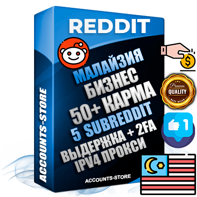 Профессиональные Малайзийские соц. аккаунты Reddit с мощным оформлением под тематику Бизнес (Финансы) ручной регистрации и фарма с высоким трастом фото и +50 Post Кармой  — Созданы 5 Сабреддитов тематики Бизнес (Финансы) Дополнительный Прогон по ГЕО IP Малайзия из разных локаций привязана Почта (Поставляется в комплекте) + User Agent (Фарм + Выдержка + АНТИБАН + Прогон по IP) Поддержка работы с под VPN. Идеально подходят под любые проекты и схемы заработка. В комплекте безлимитный выделенный IpV4 прокси сервер