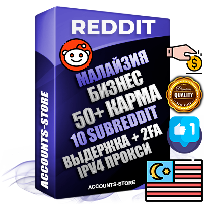 Профессиональные Малайзийские соц. аккаунты Reddit с мощным оформлением под тематику Бизнес (Финансы) ручной регистрации и фарма с высоким трастом фото и +50 Post Кармой  — Созданы 10 Сабреддитов тематики Бизнес (Финансы) Дополнительный Прогон по ГЕО IP Малайзия из разных локаций привязана Почта (Поставляется в комплекте) + User Agent (Фарм + Выдержка + АНТИБАН + Прогон по IP) Поддержка работы с под VPN. Идеально подходят под любые проекты и схемы заработка. В комплекте безлимитный выделенный IpV4 прокси сервер
