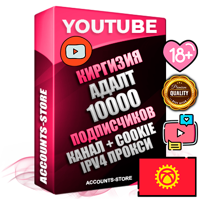Профессиональные Киргизские Трастовые соц. аккаунты Youtube 2015 — 2023 года регистрации с тематическим старым (2015 — 2023 Год) каналом с мощным оформлением под тематику АДАЛТ (Девушки в купальниках без откровенных или запрещенных материалов) — 10000 подписчиков из наших баз без отписок со временем для Рекламы Монетизации и создания первичного имиджа активного и раскрученного аккаунта Подтвержденная Gmail почта в комплекте + Резервная почта на случай восстановления + Фарм + АНТИБАН + Прогон по IP. Идеально подходят под любые проекты и схемы заработка. Прогреты и адаптированы для работы с любой точки мира с возможностью смены ГЕО и названия канала. В комплекте безлимитный выделенный IpV4 прокси сервер