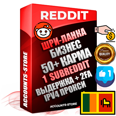 Профессиональные Шри-Ланкийские соц. аккаунты Reddit с мощным оформлением под тематику Бизнес (Финансы) ручной регистрации и фарма с высоким трастом фото и +50 Post Кармой  — Создан 1 Сабреддит тематики Бизнес (Финансы) Дополнительный Прогон по ГЕО IP Шри-Ланка из разных локаций привязана Почта (Поставляется в комплекте) + User Agent (Фарм + Выдержка + АНТИБАН + Прогон по IP) Поддержка работы с под VPN. Идеально подходят под любые проекты и схемы заработка. В комплекте безлимитный выделенный IpV4 прокси сервер