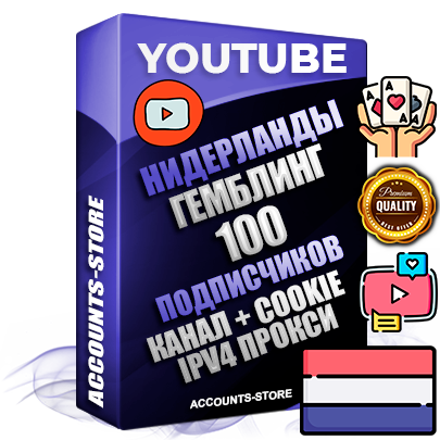 Профессиональные Нидерландские Трастовые соц. аккаунты Youtube 2015 — 2023 года регистрации с тематическим старым (2015 — 2023 Год) каналом с мощным оформлением под тематику ГЕМБЛИНГ (Азартные игры) — 100 подписчиков из наших баз без отписок со временем для Рекламы Монетизации и создания первичного имиджа активного и раскрученного аккаунта Подтвержденная Gmail почта в комплекте + Резервная почта на случай восстановления + Фарм + АНТИБАН + Прогон по IP. Идеально подходят под любые проекты и схемы заработка. Прогреты и адаптированы для работы с любой точки мира с возможностью смены ГЕО и названия канала. В комплекте безлимитный выделенный IpV4 прокси сервер