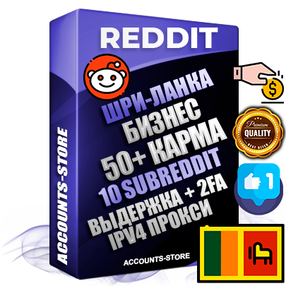Профессиональные Шри-Ланкийские соц. аккаунты Reddit с мощным оформлением под тематику Бизнес (Финансы) ручной регистрации и фарма с высоким трастом фото и +50 Post Кармой  — Созданы 10 Сабреддитов тематики Бизнес (Финансы) Дополнительный Прогон по ГЕО IP Шри-Ланка из разных локаций привязана Почта (Поставляется в комплекте) + User Agent (Фарм + Выдержка + АНТИБАН + Прогон по IP) Поддержка работы с под VPN. Идеально подходят под любые проекты и схемы заработка. В комплекте безлимитный выделенный IpV4 прокси сервер