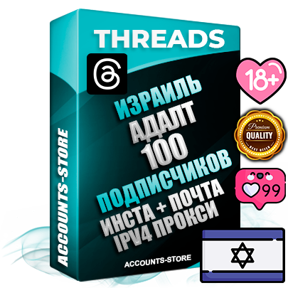 Профессиональные Израильские соц. аккаунты Threads с мощным оформлением под тематику АДАЛТ (Девушки в купальниках без откровенных или запрещенных материалов) ручной регистрации и фарма с высоким трастом + Instagram аккаунт до 2019 года регистрации — 100 подписчиков на Threads профиле из наших баз без отписок со временем для Рекламы Продвижения и создания первичного имиджа активного и раскрученного аккаунта + 10 Тематических Тредов Дополнительный Прогон по ГЕО IP Израиль из разных локаций привязана Почта (Поставляется в комплекте) + User Agent (Фарм + Выдержка + АНТИБАН + Прогон по IP) Поддержка работы с под VPN. Идеально подходят под любые проекты и схемы заработка. В комплекте безлимитный выделенный IpV4 прокси сервер