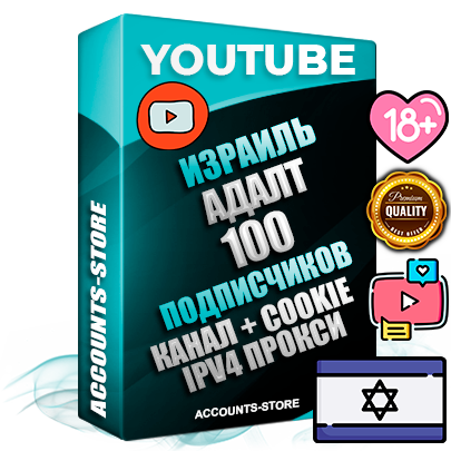 Профессиональные Израильские Трастовые соц. аккаунты Youtube 2015 — 2023 года регистрации с тематическим старым (2015 — 2023 Год) каналом с мощным оформлением под тематику АДАЛТ (Девушки в купальниках без откровенных или запрещенных материалов) — 100 подписчиков из наших баз без отписок со временем для Рекламы Монетизации и создания первичного имиджа активного и раскрученного аккаунта Подтвержденная Gmail почта в комплекте + Резервная почта на случай восстановления + Фарм + АНТИБАН + Прогон по IP. Идеально подходят под любые проекты и схемы заработка. Прогреты и адаптированы для работы с любой точки мира с возможностью смены ГЕО и названия канала. В комплекте безлимитный выделенный IpV4 прокси сервер
