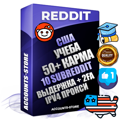 Профессиональные Американские соц. аккаунты Reddit с мощным оформлением под тематику Учеба (Продажа курсов) ручной регистрации и фарма с высоким трастом фото и +50 Post Кармой  — Созданы 10 Сабреддитов тематики Учеба (Продажа курсов) Дополнительный Прогон по ГЕО IP США из разных локаций привязана Почта (Поставляется в комплекте) + User Agent (Фарм + Выдержка + АНТИБАН + Прогон по IP) Поддержка работы с под VPN. Идеально подходят под любые проекты и схемы заработка. В комплекте безлимитный выделенный IpV4 прокси сервер