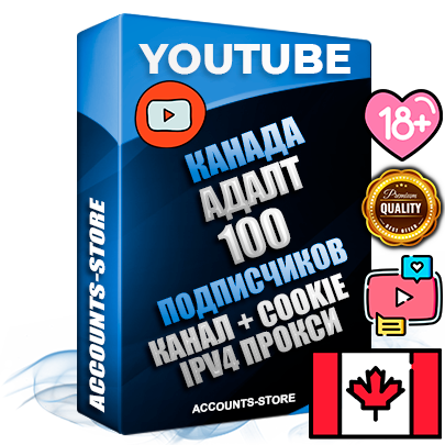 Профессиональные Канадские Трастовые соц. аккаунты Youtube 2015 — 2023 года регистрации с тематическим старым (2015 — 2023 Год) каналом с мощным оформлением под тематику АДАЛТ (Девушки в купальниках без откровенных или запрещенных материалов) — 100 подписчиков из наших баз без отписок со временем для Рекламы Монетизации и создания первичного имиджа активного и раскрученного аккаунта Подтвержденная Gmail почта в комплекте + Резервная почта на случай восстановления + Фарм + АНТИБАН + Прогон по IP. Идеально подходят под любые проекты и схемы заработка. Прогреты и адаптированы для работы с любой точки мира с возможностью смены ГЕО и названия канала. В комплекте безлимитный выделенный IpV4 прокси сервер