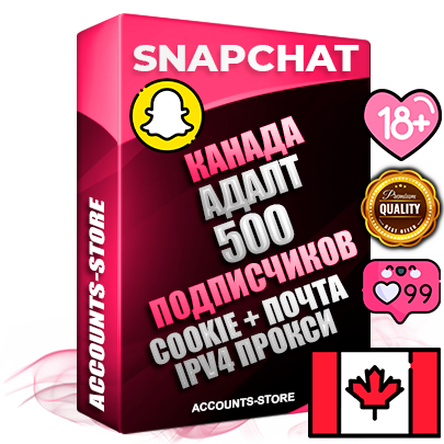Профессиональные Канадские соц. аккаунты Snapchat с мощным оформлением под тематику АДАЛТ (Девушки в купальниках без откровенных или запрещенных материалов) ручной регистрации и фарма с высоким трастом + 10 Тематических Снапов  — 500 подписчиков из наших баз без отписок со временем для Рекламы Продвижения и привлечения огромного рекламного трафика Дополнительный Прогон по ГЕО IP Канада из разных локаций привязана Почта (Поставляется в комплекте) + User Agent (Фарм + Выдержка + АНТИБАН + Прогон по IP) Поддержка работы с под VPN. Идеально подходят под любые проекты и схемы заработка. В комплекте безлимитный выделенный IpV4 прокси сервер