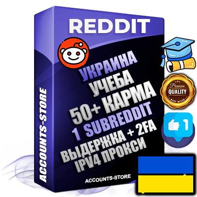 Профессиональные Украинские соц. аккаунты Reddit с мощным оформлением под тематику Учеба (Продажа курсов) ручной регистрации и фарма с высоким трастом фото и +50 Post Кармой  — Создан 1 Сабреддит тематики Учеба (Продажа курсов) Дополнительный Прогон по ГЕО IP Украина из разных локаций привязана Почта (Поставляется в комплекте) + User Agent (Фарм + Выдержка + АНТИБАН + Прогон по IP) Поддержка работы с под VPN. Идеально подходят под любые проекты и схемы заработка. В комплекте безлимитный выделенный IpV4 прокси сервер