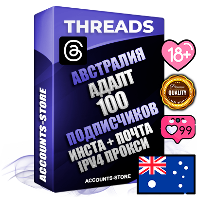 Профессиональные Австралийские соц. аккаунты Threads с мощным оформлением под тематику АДАЛТ (Девушки в купальниках без откровенных или запрещенных материалов) ручной регистрации и фарма с высоким трастом + Instagram аккаунт до 2019 года регистрации — 100 подписчиков на Threads профиле из наших баз без отписок со временем для Рекламы Продвижения и создания первичного имиджа активного и раскрученного аккаунта + 10 Тематических Тредов Дополнительный Прогон по ГЕО IP Австралия из разных локаций привязана Почта (Поставляется в комплекте) + User Agent (Фарм + Выдержка + АНТИБАН + Прогон по IP) Поддержка работы с под VPN. Идеально подходят под любые проекты и схемы заработка. В комплекте безлимитный выделенный IpV4 прокси сервер