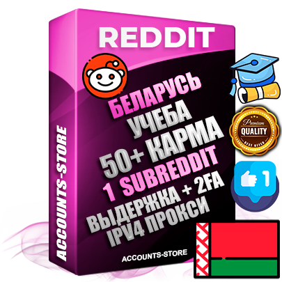Профессиональные Беларусские соц. аккаунты Reddit с мощным оформлением под тематику Учеба (Продажа курсов) ручной регистрации и фарма с высоким трастом фото и +50 Post Кармой  — Создан 1 Сабреддит тематики Учеба (Продажа курсов) Дополнительный Прогон по ГЕО IP Беларусь из разных локаций привязана Почта (Поставляется в комплекте) + User Agent (Фарм + Выдержка + АНТИБАН + Прогон по IP) Поддержка работы с под VPN. Идеально подходят под любые проекты и схемы заработка. В комплекте безлимитный выделенный IpV4 прокси сервер