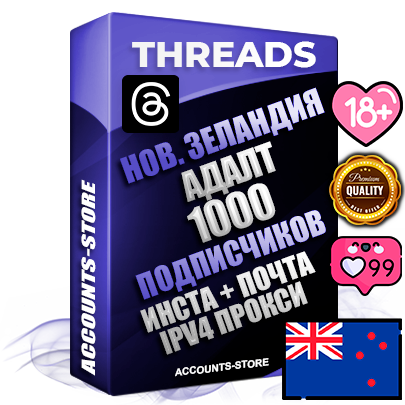 Профессиональные Новозеландские соц. аккаунты Threads с мощным оформлением под тематику АДАЛТ (Девушки в купальниках без откровенных или запрещенных материалов) ручной регистрации и фарма с высоким трастом + Instagram аккаунт до 2019 года регистрации — 1000 подписчиков на Threads профиле из наших баз без отписок со временем для Рекламы Продвижения и создания первичного имиджа активного и раскрученного аккаунта + 10 Тематических Тредов Дополнительный Прогон по ГЕО IP Новая Зеландия из разных локаций привязана Почта (Поставляется в комплекте) + User Agent (Фарм + Выдержка + АНТИБАН + Прогон по IP) Поддержка работы с под VPN. Идеально подходят под любые проекты и схемы заработка. В комплекте безлимитный выделенный IpV4 прокси сервер