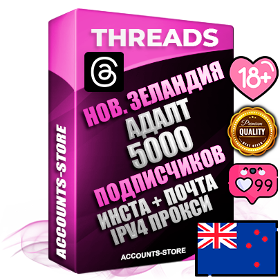 Профессиональные Новозеландские соц. аккаунты Threads с мощным оформлением под тематику АДАЛТ (Девушки в купальниках без откровенных или запрещенных материалов) ручной регистрации и фарма с высоким трастом + Instagram аккаунт до 2019 года регистрации — 5000 подписчиков на Threads профиле из наших баз без отписок со временем для Рекламы Продвижения и создания первичного имиджа активного и раскрученного аккаунта + 10 Тематических Тредов Дополнительный Прогон по ГЕО IP Новая Зеландия из разных локаций привязана Почта (Поставляется в комплекте) + User Agent (Фарм + Выдержка + АНТИБАН + Прогон по IP) Поддержка работы с под VPN. Идеально подходят под любые проекты и схемы заработка. В комплекте безлимитный выделенный IpV4 прокси сервер